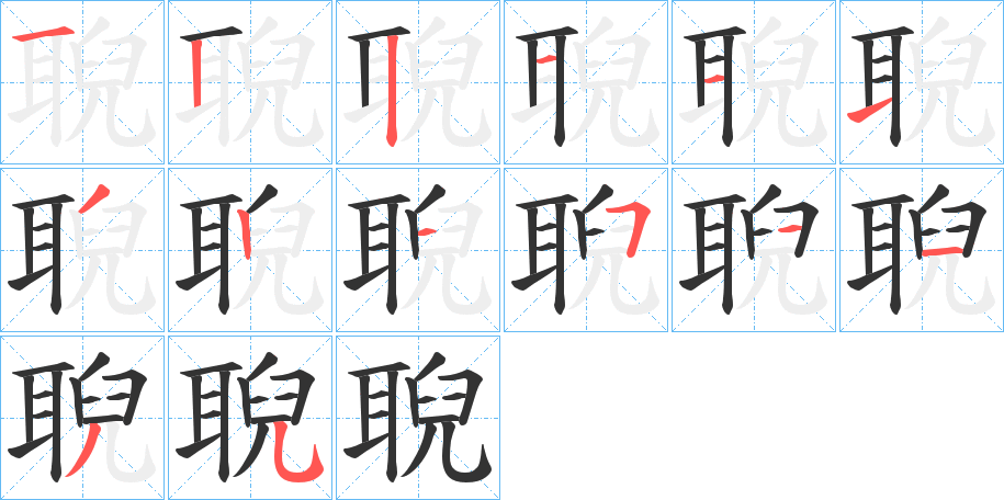 聣字笔顺写法