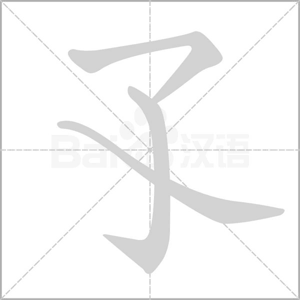 孓字笔顺动画