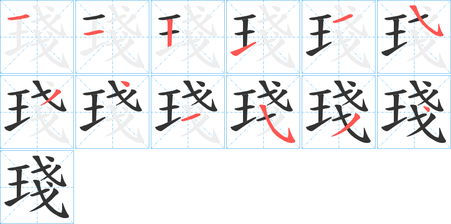琖字笔顺写法
