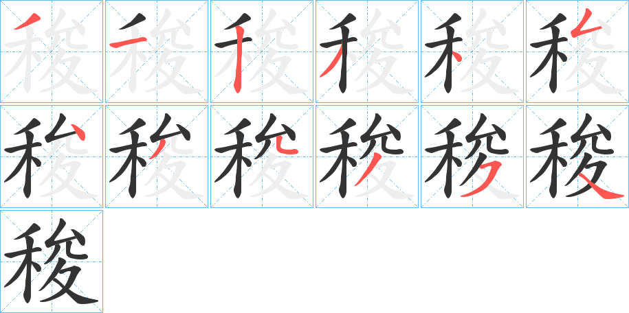 稄字笔顺写法