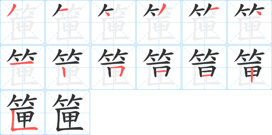 筪字笔顺写法