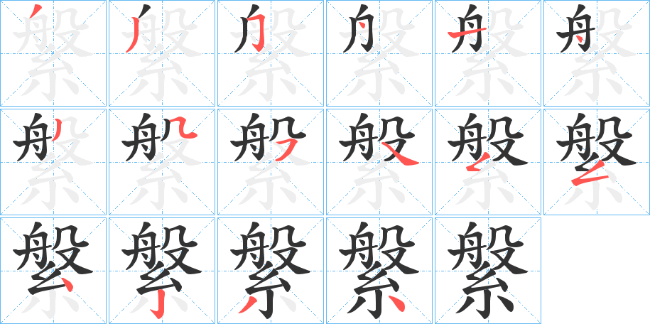 縏字笔顺写法