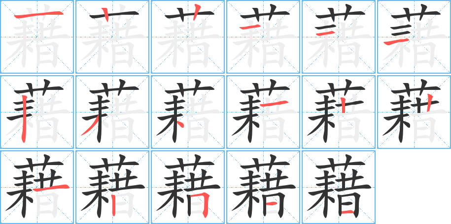 藉字笔顺写法