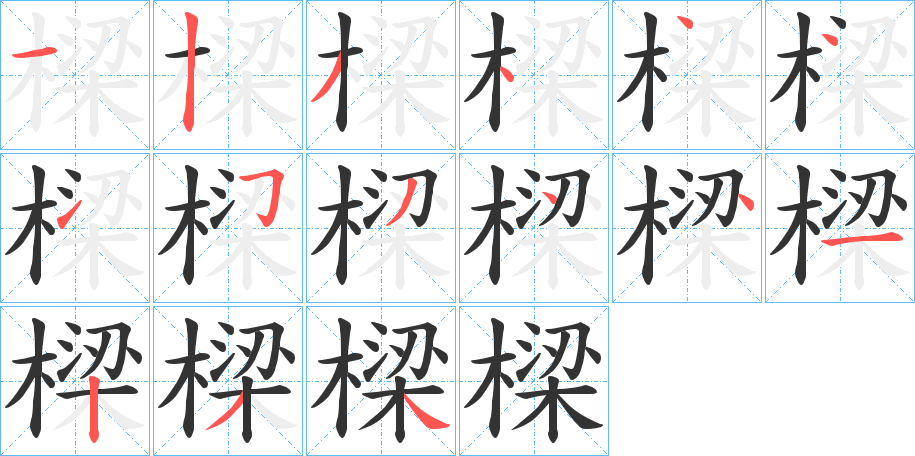 樑字笔顺写法