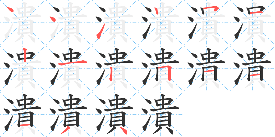 潰字笔顺写法