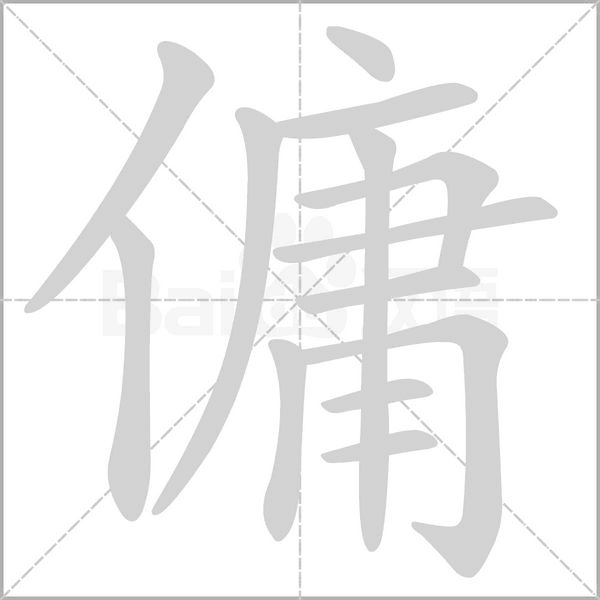 傭字笔顺动画