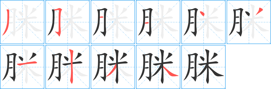 脒字笔顺写法