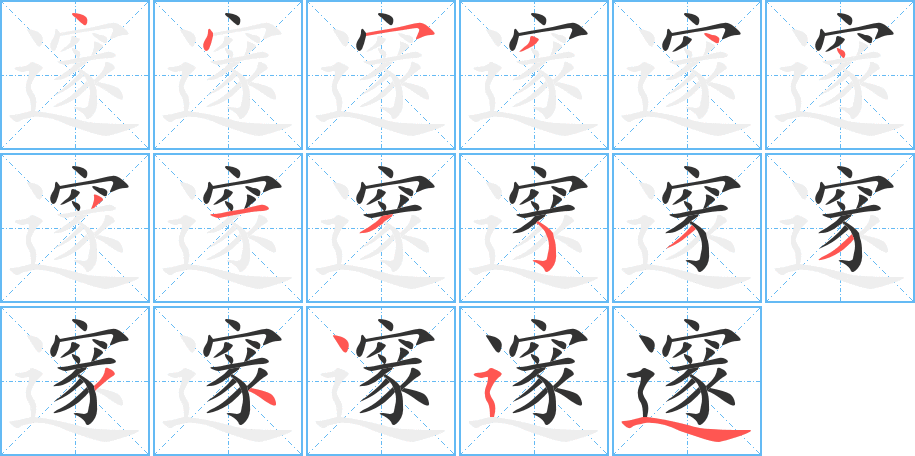 邃字笔顺写法