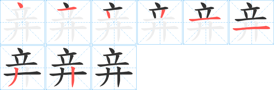 竎字笔顺写法