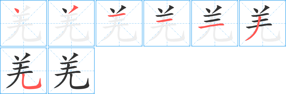 羌字笔顺写法