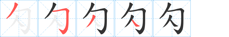 勽字笔顺写法