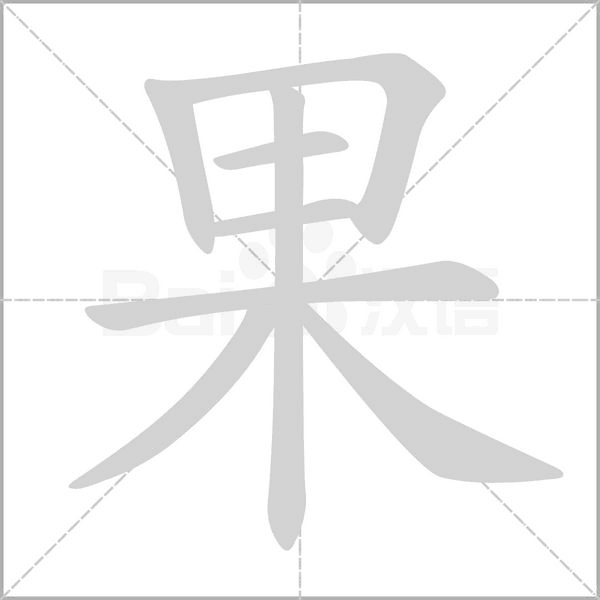 果字笔顺动画