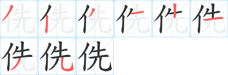 侁字笔顺写法