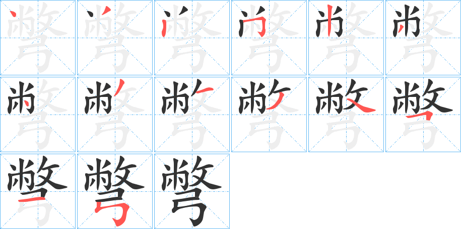 彆字笔顺写法