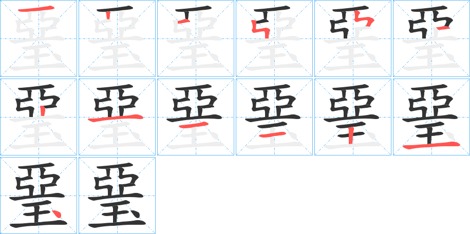 琧字笔顺写法