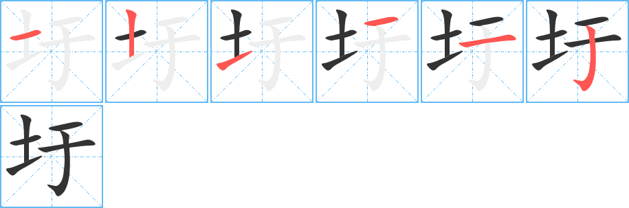圩字笔顺写法