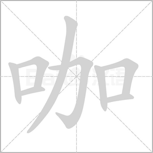 咖字笔顺动画