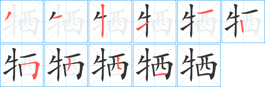 牺字笔顺写法
