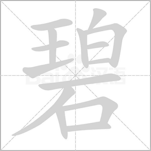 碧字笔顺动画