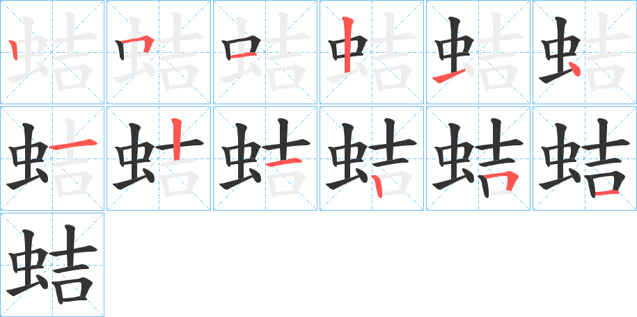 蛣字笔顺写法