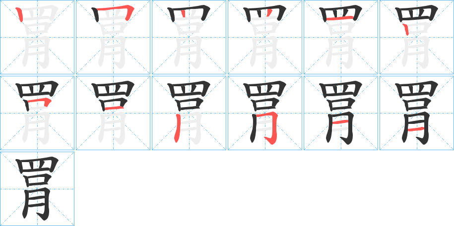 罥字笔顺写法