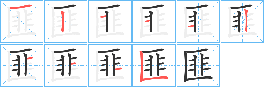 匪字笔顺写法