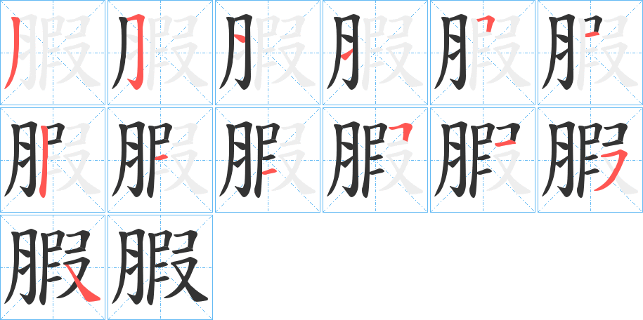 腵字笔顺写法