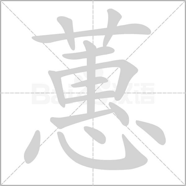蕙字笔顺动画