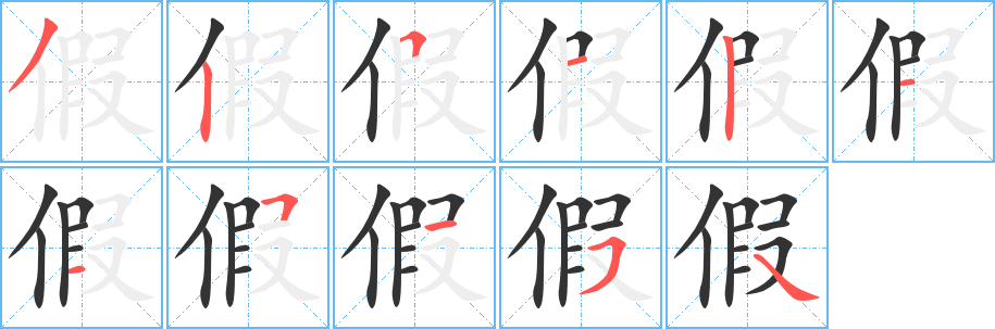 假字笔顺写法