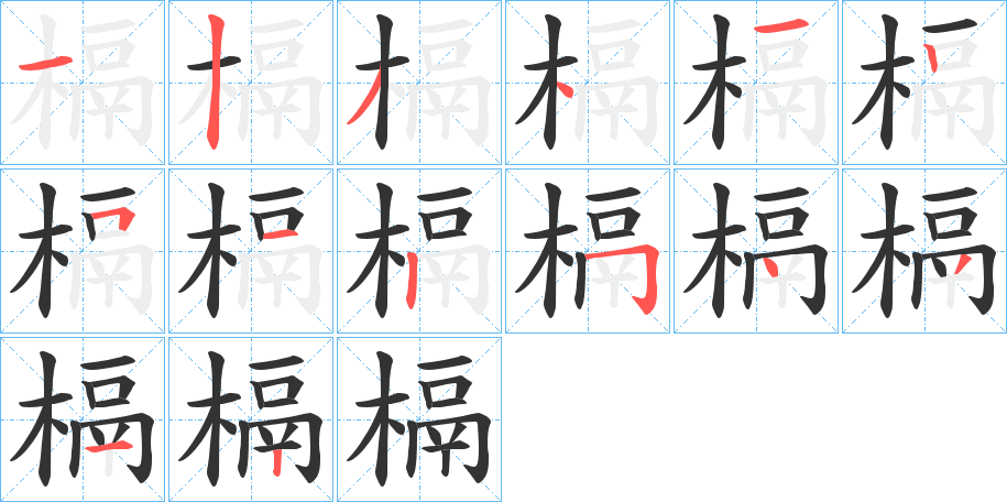 槅字笔顺写法