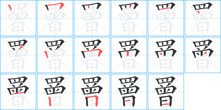 罾字笔顺写法