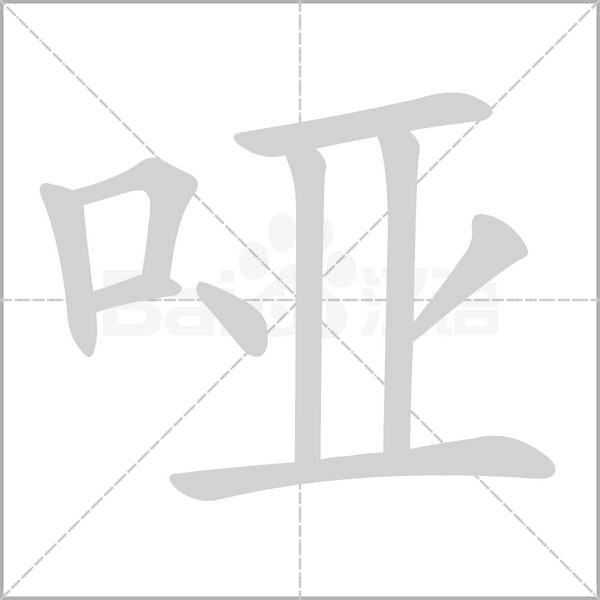 哑字笔顺动画