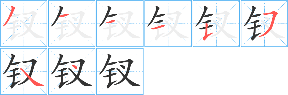 钗字笔顺写法
