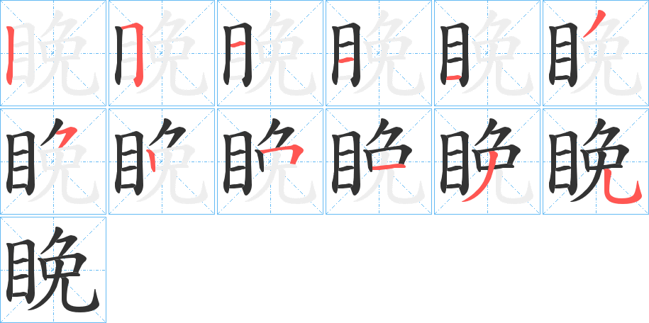 睌字笔顺写法