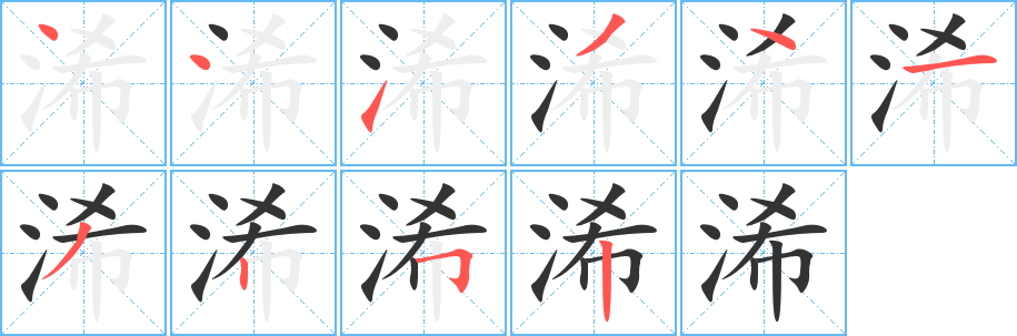 浠字笔顺写法