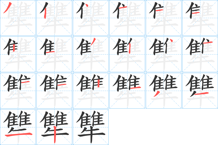 犨字笔顺写法