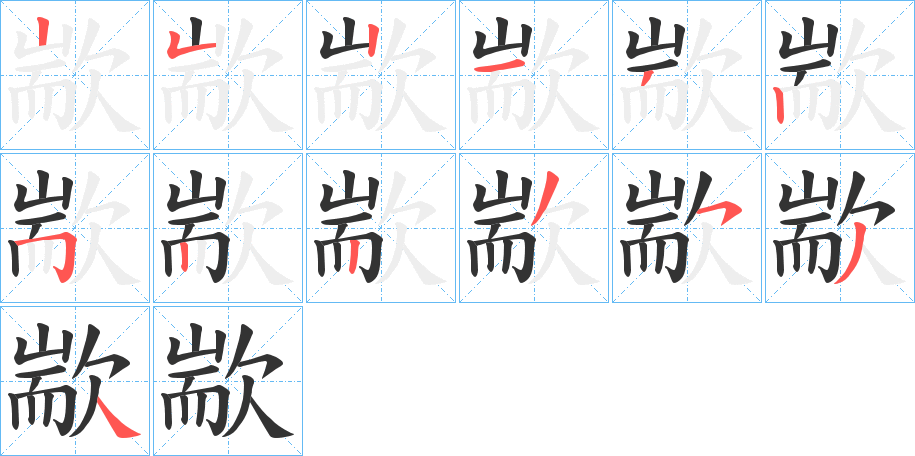 歂字笔顺写法