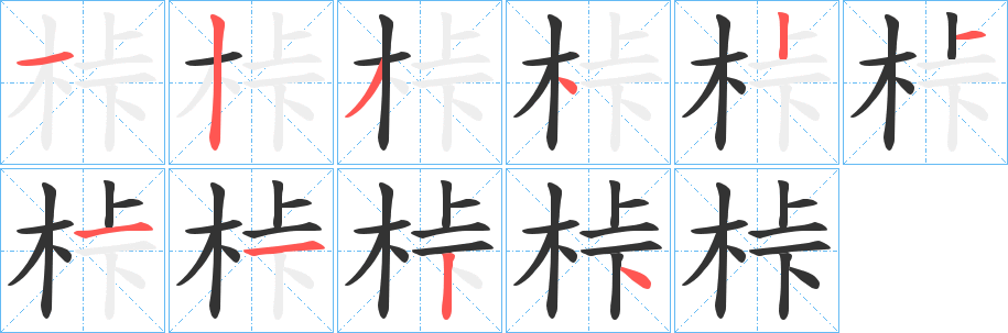 桛字笔顺写法