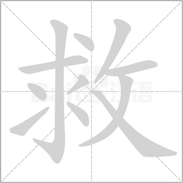 救字笔顺动画
