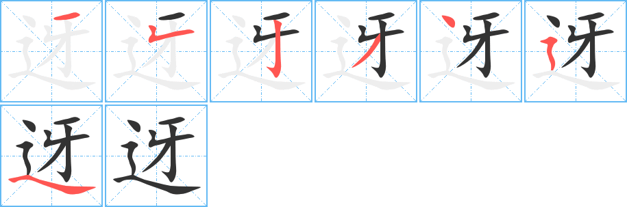 迓字笔顺写法
