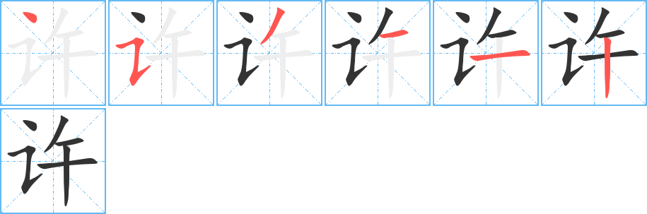 许字笔顺写法