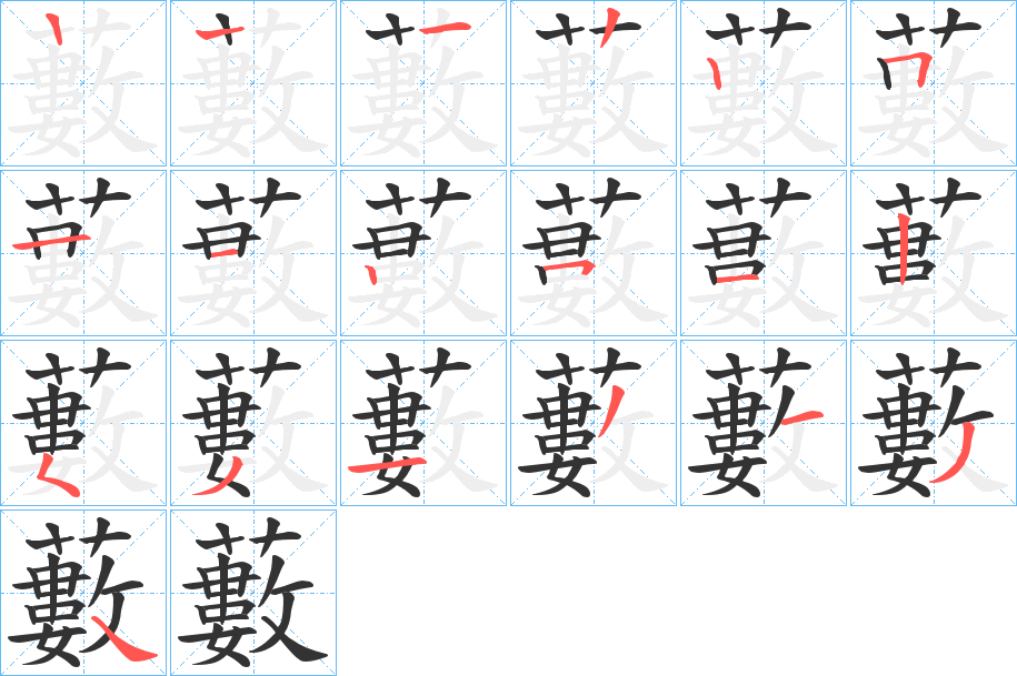 藪字笔顺写法