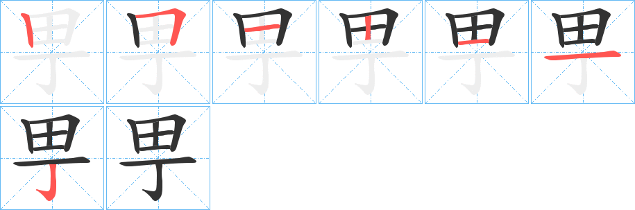 甼字笔顺写法