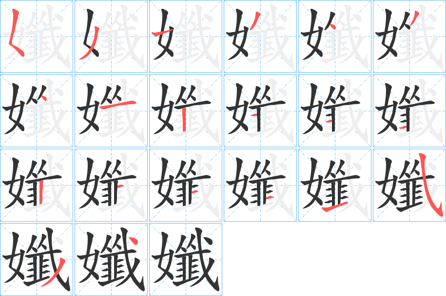 孅字笔顺写法
