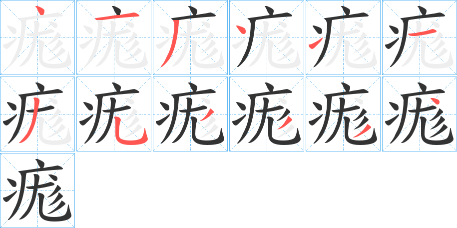 痝字笔顺写法