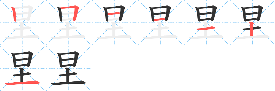 圼字笔顺写法