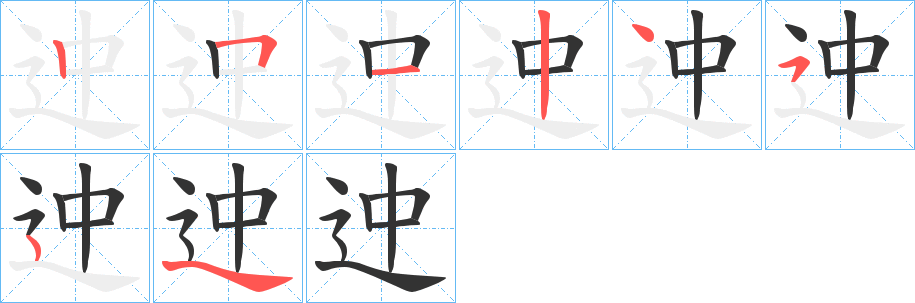 迚字笔顺写法