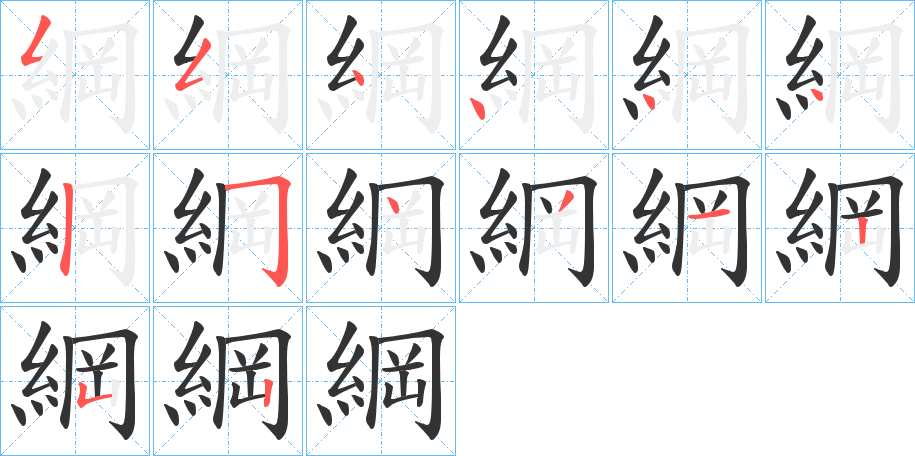 綱字笔顺写法