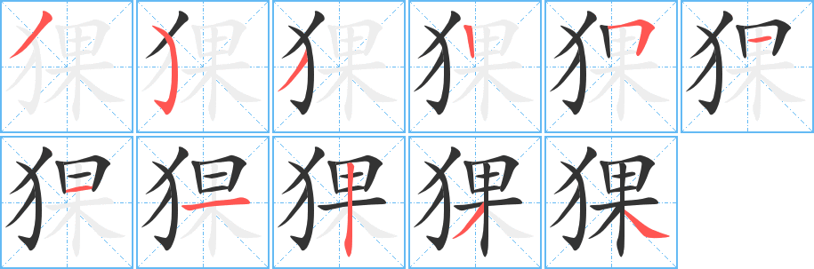 猓字笔顺写法