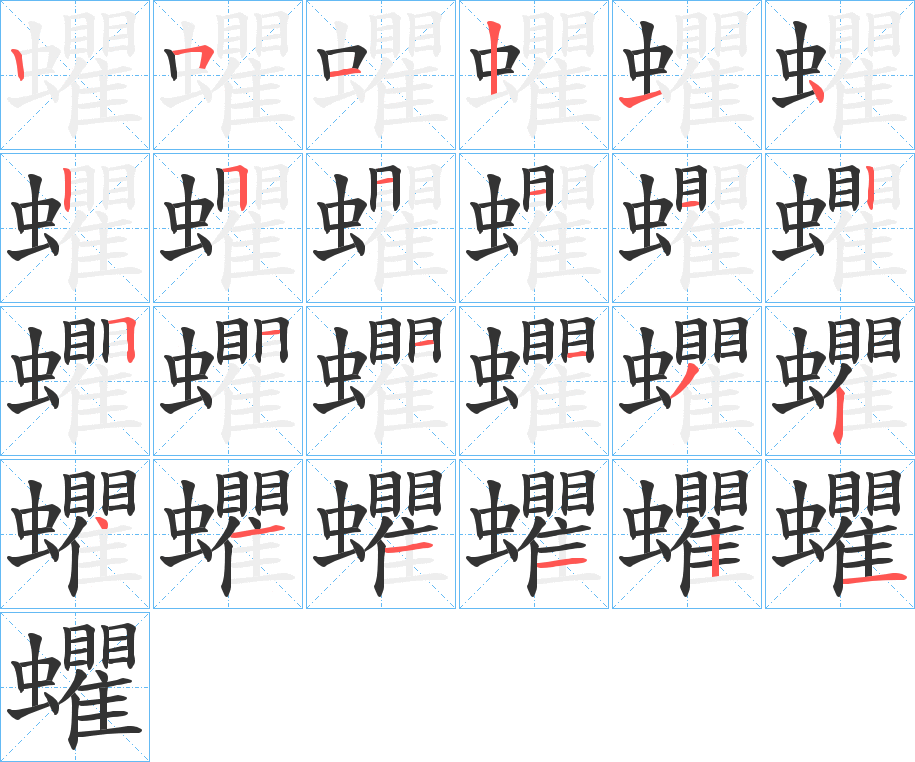 蠷字笔顺写法